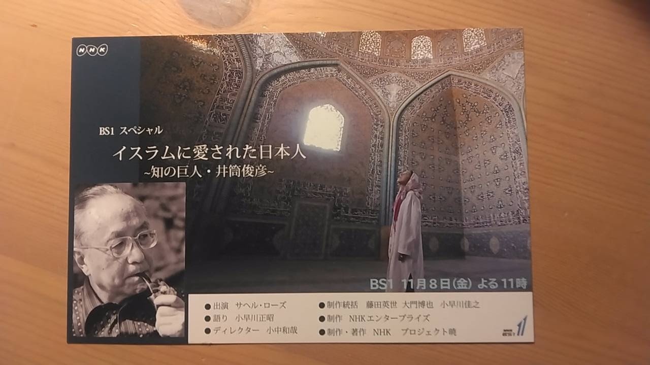 イスラムに愛された日本人　知の巨人・井筒俊彦
